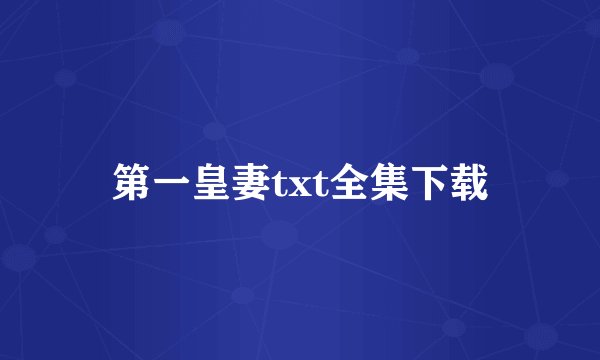 第一皇妻txt全集下载