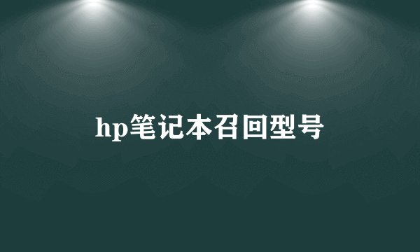 hp笔记本召回型号