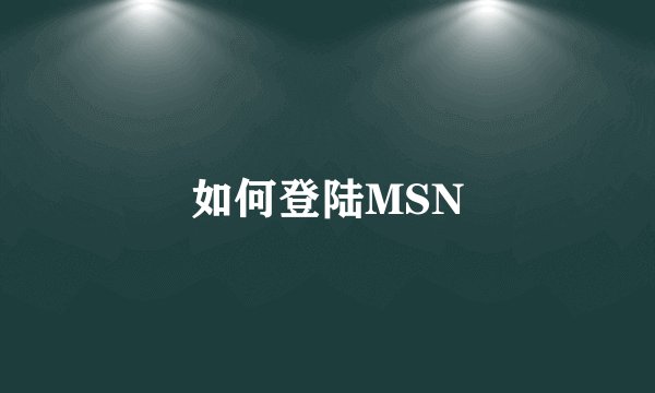 如何登陆MSN