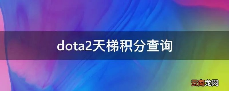 dota2天梯积分查询