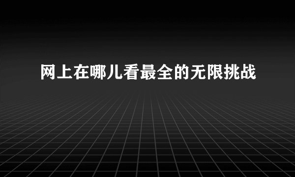 网上在哪儿看最全的无限挑战