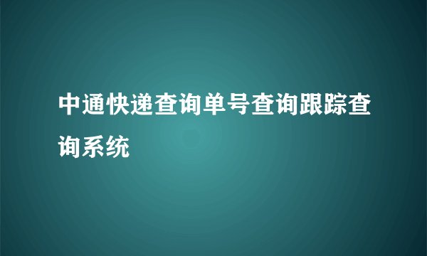 中通快递查询单号查询跟踪查询系统