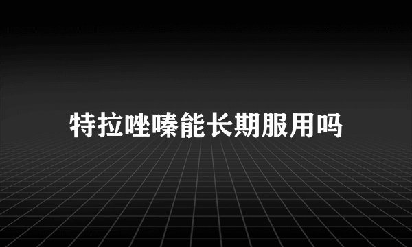 特拉唑嗪能长期服用吗
