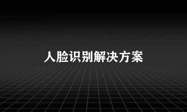 人脸识别解决方案