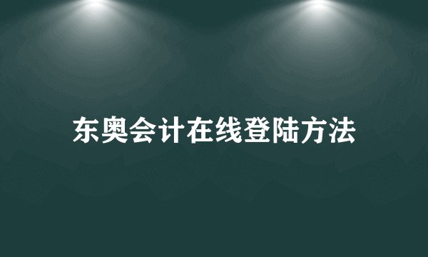 东奥会计在线登陆方法