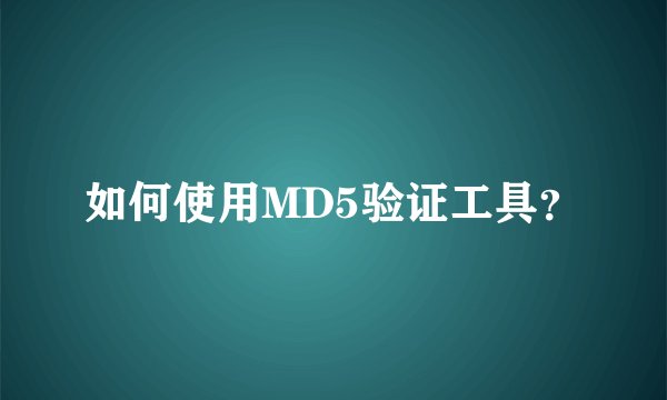 如何使用MD5验证工具？