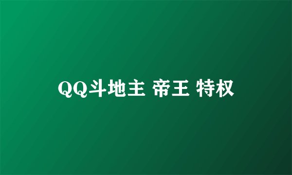 QQ斗地主 帝王 特权