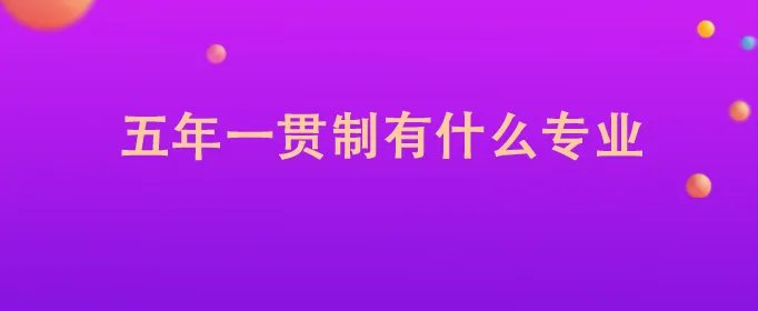 五年一贯制有什么专业