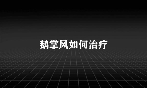 鹅掌风如何治疗