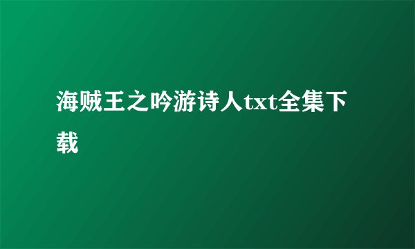 海贼王之吟游诗人txt全集下载