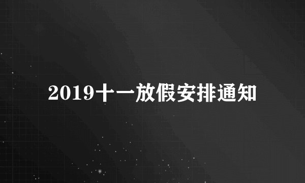 2019十一放假安排通知