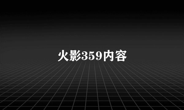 火影359内容