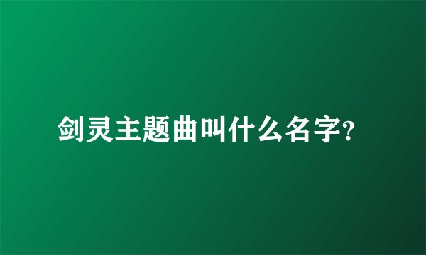 剑灵主题曲叫什么名字？