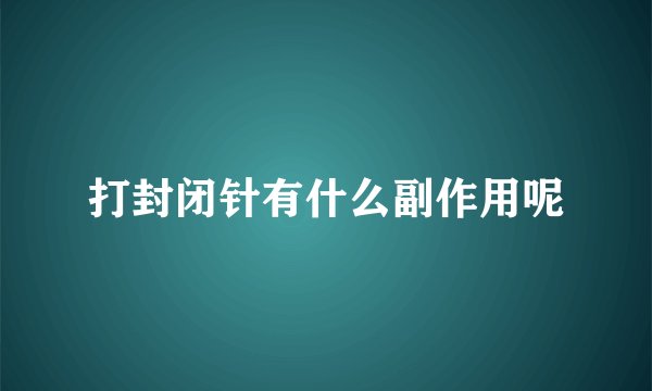 打封闭针有什么副作用呢
