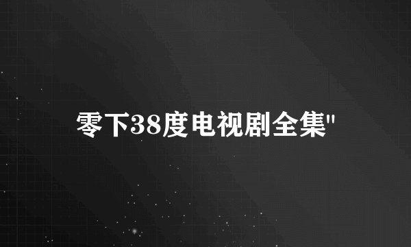 零下38度电视剧全集