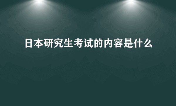 日本研究生考试的内容是什么