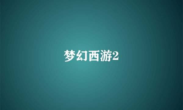 梦幻西游2