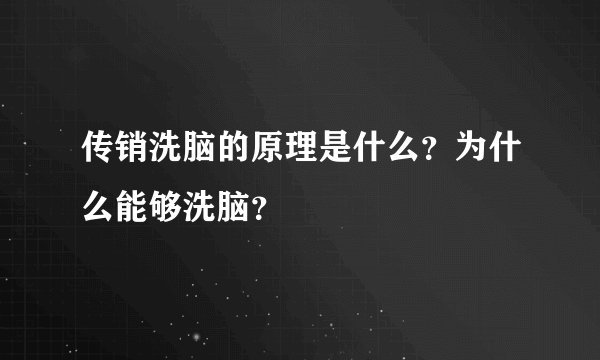 传销洗脑的原理是什么？为什么能够洗脑？
