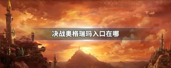 决战奥格瑞玛入口在哪