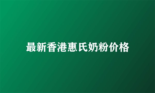 最新香港惠氏奶粉价格