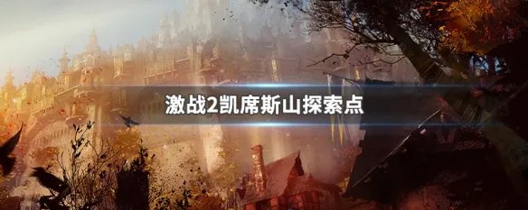 激战2凯席斯山探索点