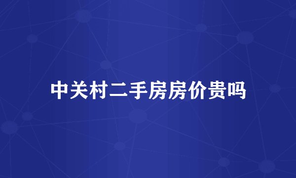 中关村二手房房价贵吗