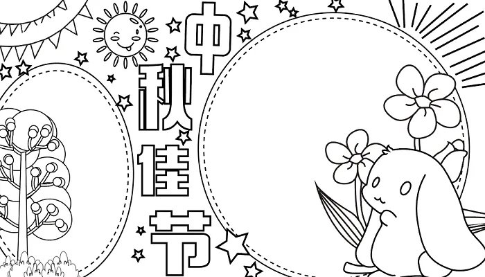 四年级手抄报中秋节简单漂亮