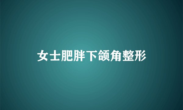 女士肥胖下颌角整形