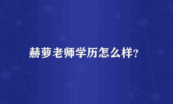 赫萝老师学历怎么样？