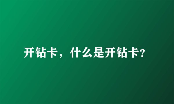 开钻卡，什么是开钻卡？