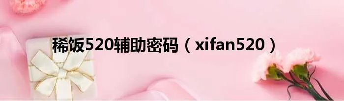 稀饭520辅助密码（xifan520）