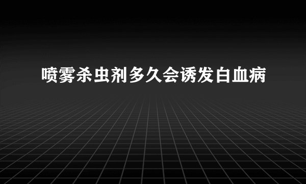 喷雾杀虫剂多久会诱发白血病