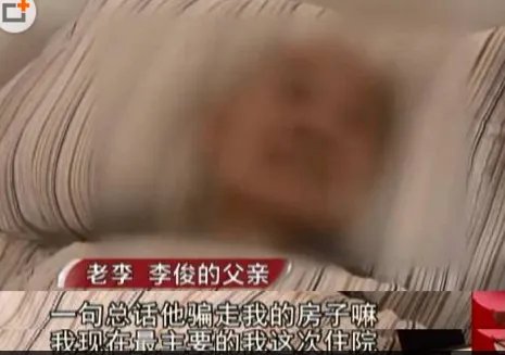痴呆老人是怎么贱卖房子的?