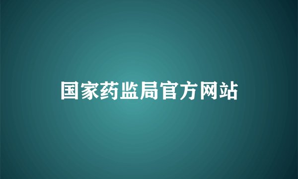 国家药监局官方网站