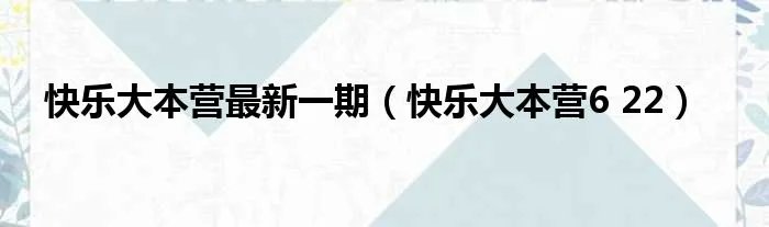 快乐大本营最新一期（快乐大本营6 22）