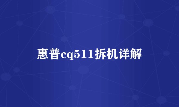 惠普cq511拆机详解