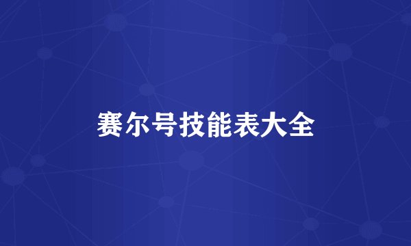 赛尔号技能表大全