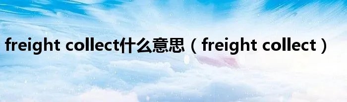 freight collect什么意思（freight collect）