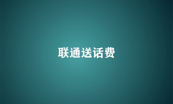 联通送话费