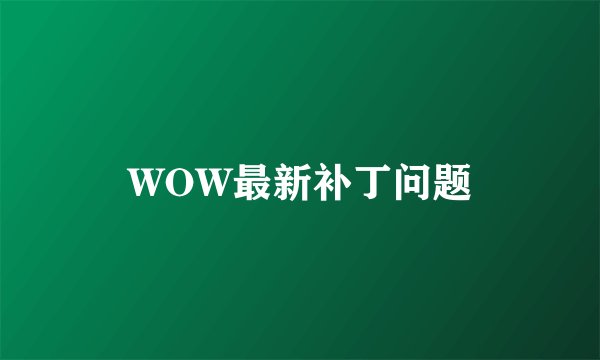 WOW最新补丁问题