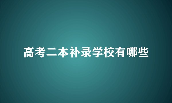 高考二本补录学校有哪些