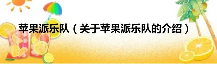 苹果派乐队（关于苹果派乐队的介绍）