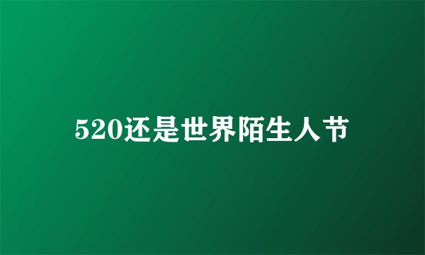 520还是世界陌生人节