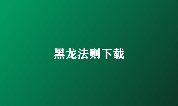 黑龙法则下载