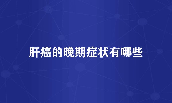 肝癌的晚期症状有哪些