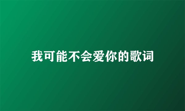 我可能不会爱你的歌词