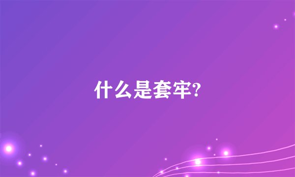 什么是套牢?
