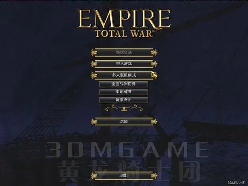 3DM携黄龙骑士团对《帝国：全面战争》启动完美汉化