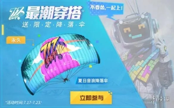 《和平精英》717空投节奖励有哪些 717空投节奖励介绍