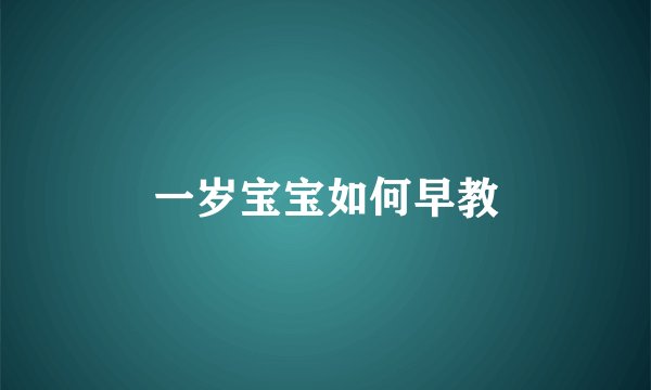 一岁宝宝如何早教